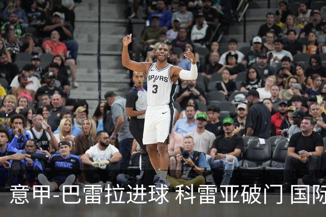 意甲-巴雷拉进球 科雷亚破门 国际米兰3-0夺4连胜