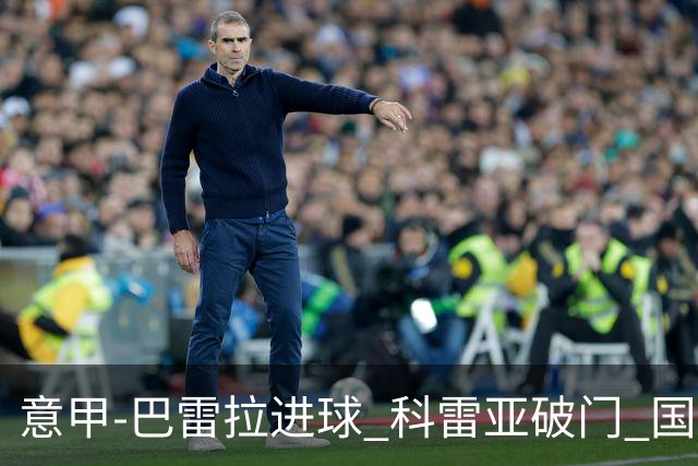 意甲-巴雷拉进球 科雷亚破门 国际米兰3-0夺4连胜