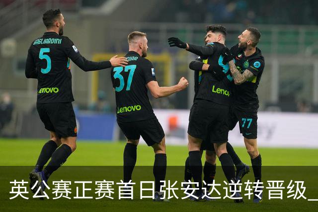 英公赛正赛首日张安达逆转晋级 中国14人闯入64强